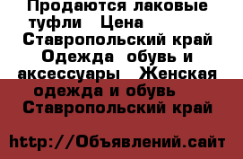 Продаются лаковые туфли › Цена ­ 1 300 - Ставропольский край Одежда, обувь и аксессуары » Женская одежда и обувь   . Ставропольский край